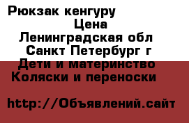 Рюкзак-кенгуру  Baby Bjorn Active  › Цена ­ 4 250 - Ленинградская обл., Санкт-Петербург г. Дети и материнство » Коляски и переноски   